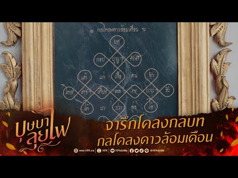 จารึกโคลงกลบท กลโคลงดาวล้อมเดือน | ละคร บุษบาลุยไฟ
