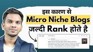 खुलासा! Micro Niche Blogs Fast Rank क्यों होते है? | Secret Behind Micro Niche Blogs Ranking