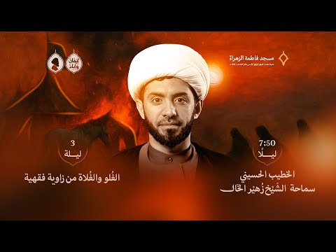 ليلة ثالث محرم سماحة الشيخ زهير الخال مسجد فاطمة الزهراء ع 1447 هـ
