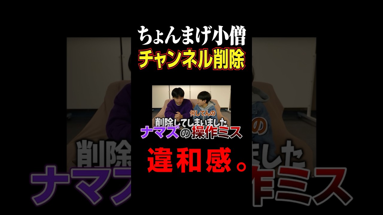 ちょんまげ小僧 チャンネル削除