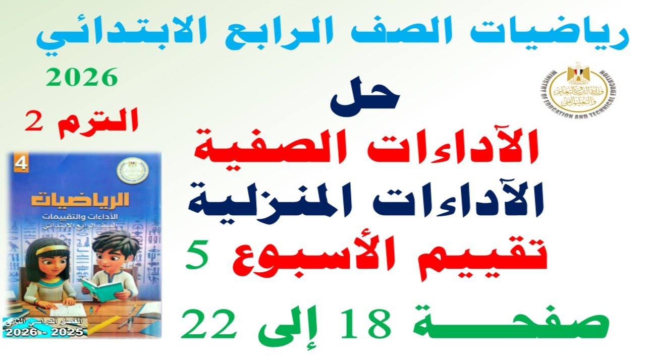 حل صفحة 18 الى 22 كتاب التقييمات الاسبوع الخامس | رياضيات الصف الرابع الابتدائي الترم الثاني 2026