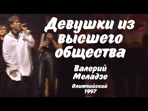 Валерий Меладзе - Девушки из высшего общества (Олимпийский, 1997)