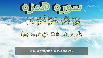 Al-Humaza 104 سوره همزه با ترجمه دری فارسی گویا و ترجمه انگلیسی زیرنویس