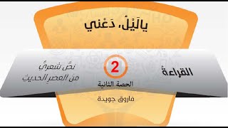 يا ليل دعني (قراءة وتحليل) | الجزء الثاني #2 | اللغة العربية | للثاني عشر بالإمارات