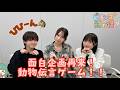 面白企画再来!動物伝言ゲーム!!『ビヨンズ黙示録』 #151