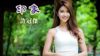 印象 主唱 許冠傑