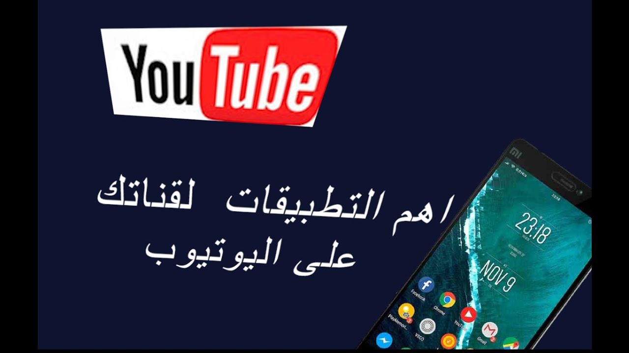 اهم تطبيقات الموبايل لادارة قناة اليوتيوب - YouTube