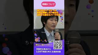 【同性婚の法制化は必要か⑧】同性カップルによる相続について