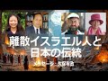 離散イスラエル人と日本の伝統（久保有政　ネット教会第79話） The Dispersed Israelites and Traditions of Japan (Arimasa Kubo)