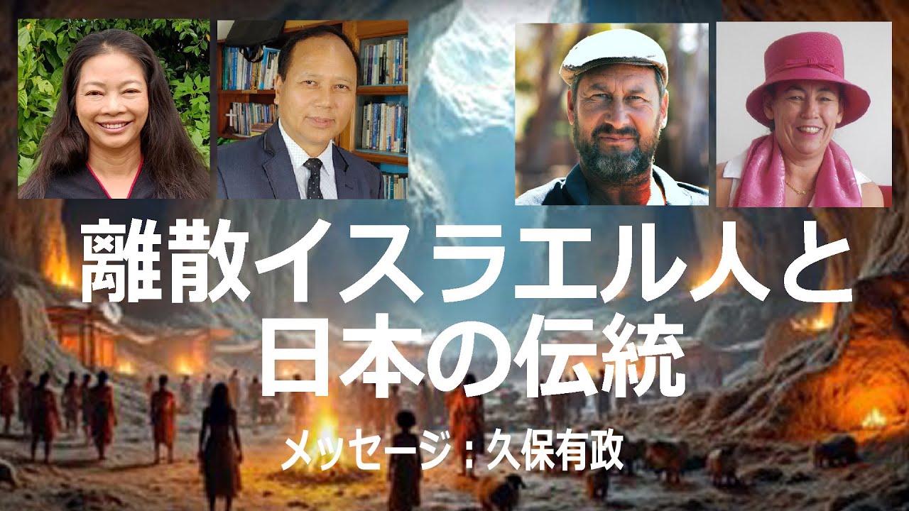 離散イスラエル人と日本の伝統（久保有政　ネット教会第79話） The Dispersed Israelites and Traditions of Japan (Arimasa Kubo)