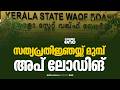 മുനമ്പം ഭൂമി ഉമ്മീദ് പോർട്ടലിൽ; യുഡിഎഫ് അധികാരമേൽക്കും മുൻപെ നീക്കം