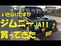 ご視聴10万回ありがとうございます❗️【初心者のジムニー１】JA11V買ってきた 激安お買い得 納車おめでとー！