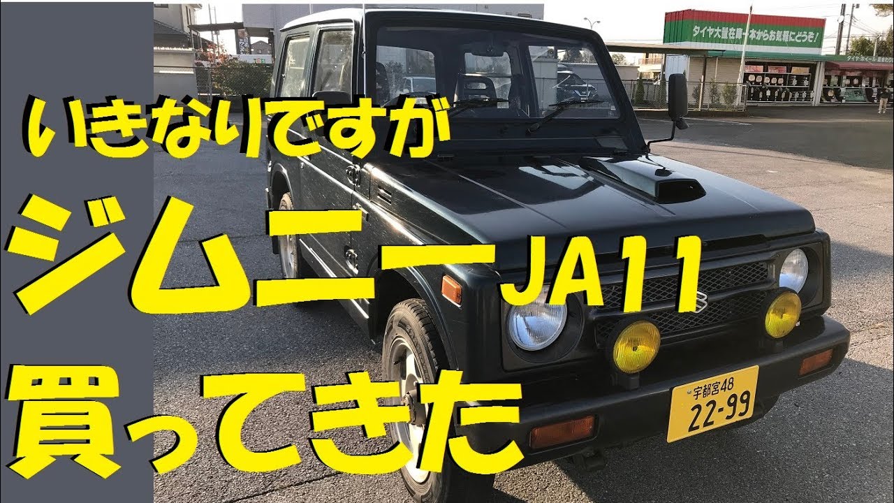 ご視聴10万回ありがとうございます❗️【初心者のジムニー１】JA11V買ってきた  激安お買い得 納車おめでとー！