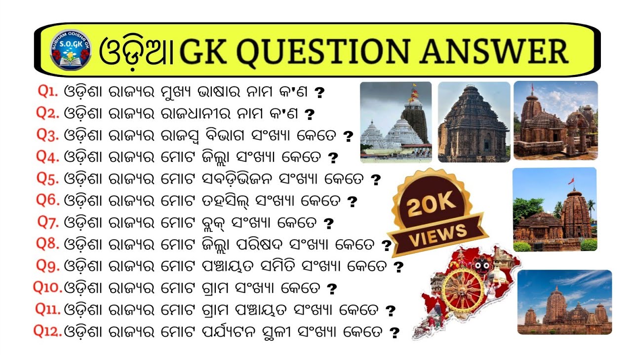 (2024-25) ଓଡ଼ିଶା || GK QUESTIONS ANSWER || #gk #quiz #gkvideo @subham_odisha_gk OFFICIALLY CHANNEL🥀🥀