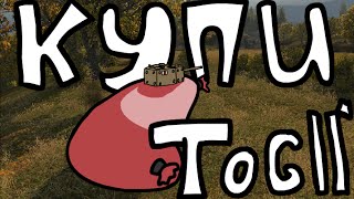 картинка: Купи TOG ll*