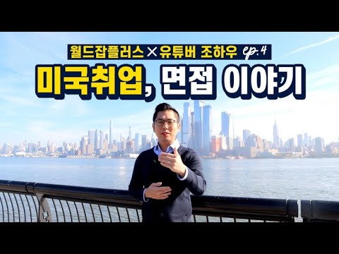 Update 월드잡플러스 x 유튜버 조하우 미국 취업 이야기 4편 _ 미국취업, 면접 이야기