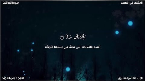 سورة الصافات | ايمن السويد | حفص عن عاصم