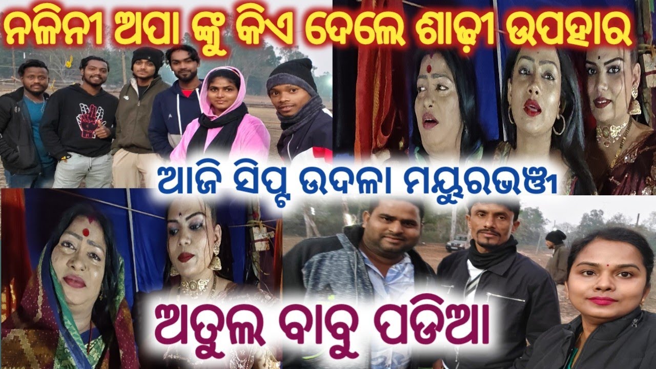 କିଏ ଦେଲେ ନଳିନୀ ଅପା ଙ୍କୁ ଶାଢ଼ୀ ଆଜି ଉଦଳା ମୟୁରଭଞ୍ଜ ସିପ୍ଟ ଅତୁଲ ବାବୁ ପଡିଆ //anchor swati