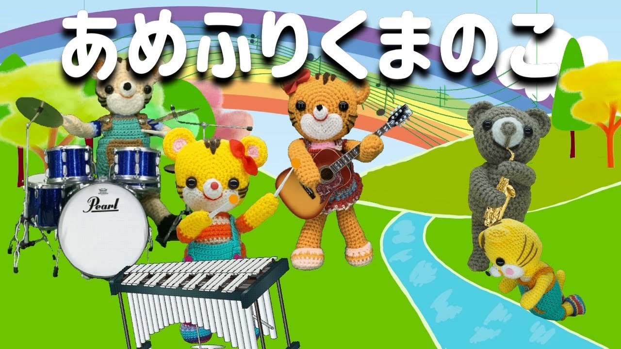 あめふりくまのこ（歌詞付き）byタイチバンド バナナ堂編みぐるみ童謡