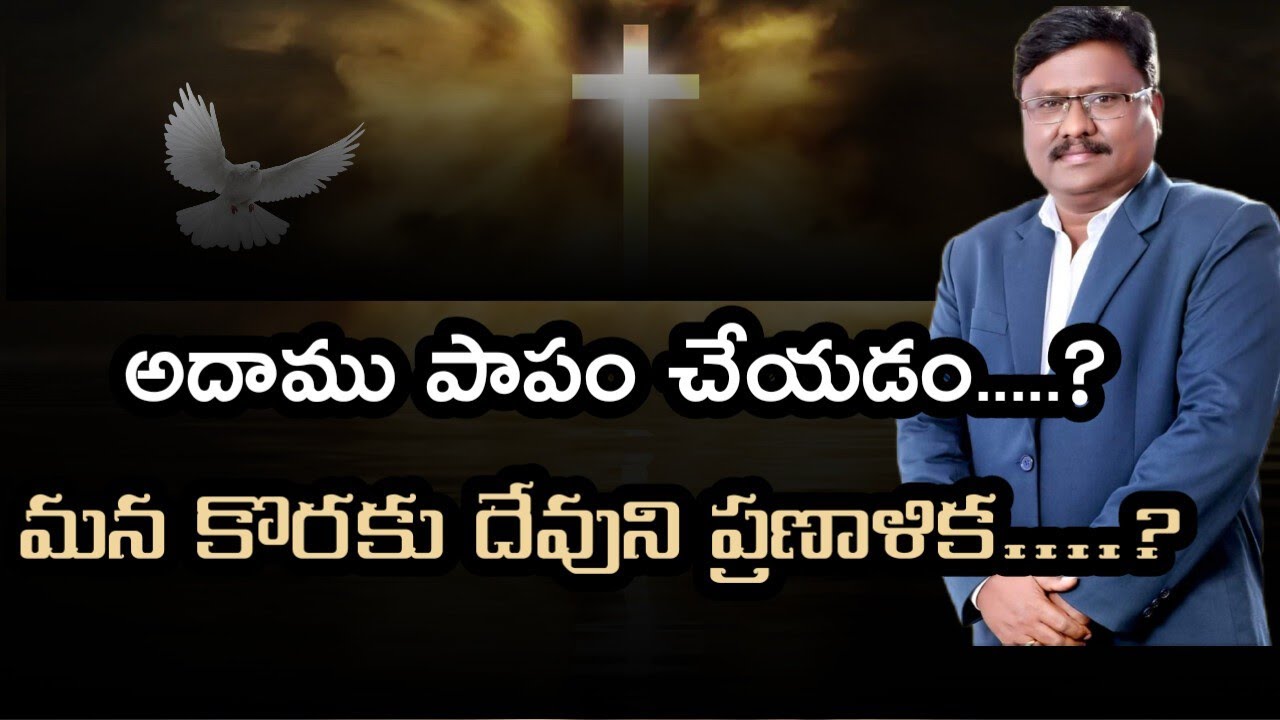 దేవుని ప్రణాళిక(సిలువ త్యాగం )గుర్తించడం అవసరం. #kjohnsuvarnarajumessages #jesusprayercentre 