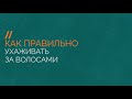 Как правильно ухаживать за волосами тяжелобольного человека