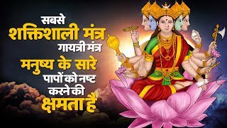 LIVE: Gayatri Mantra | गायत्री मंत्र जाप | ગાયત્રી મંત્ર | গায়েত্রী মংত্র
