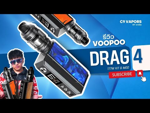 รีวิว VOOPOO Drag 4 กล่องบุหรี่ไฟฟ้าควันแน่นๆ! ข้อดี ปัญหาที่พบ รีวิวครบ