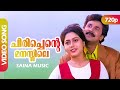 Chirichente Manassile Video Song | Ilayaraja | Dileep, Suvalakshmi - Anuraagakkottaaram