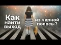 Как найти выход из чёрной полосы? Священник Антоний Русакевич