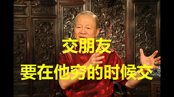 曾仕強：看一個人就是看他窮困的時候，交朋友也要在他窮的時候交 - 天天要聞