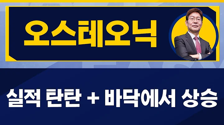 보유하면서 접근해보자 / 오스테오닉(226400) / [박준현 운용역_진짜 쉬운 진단]