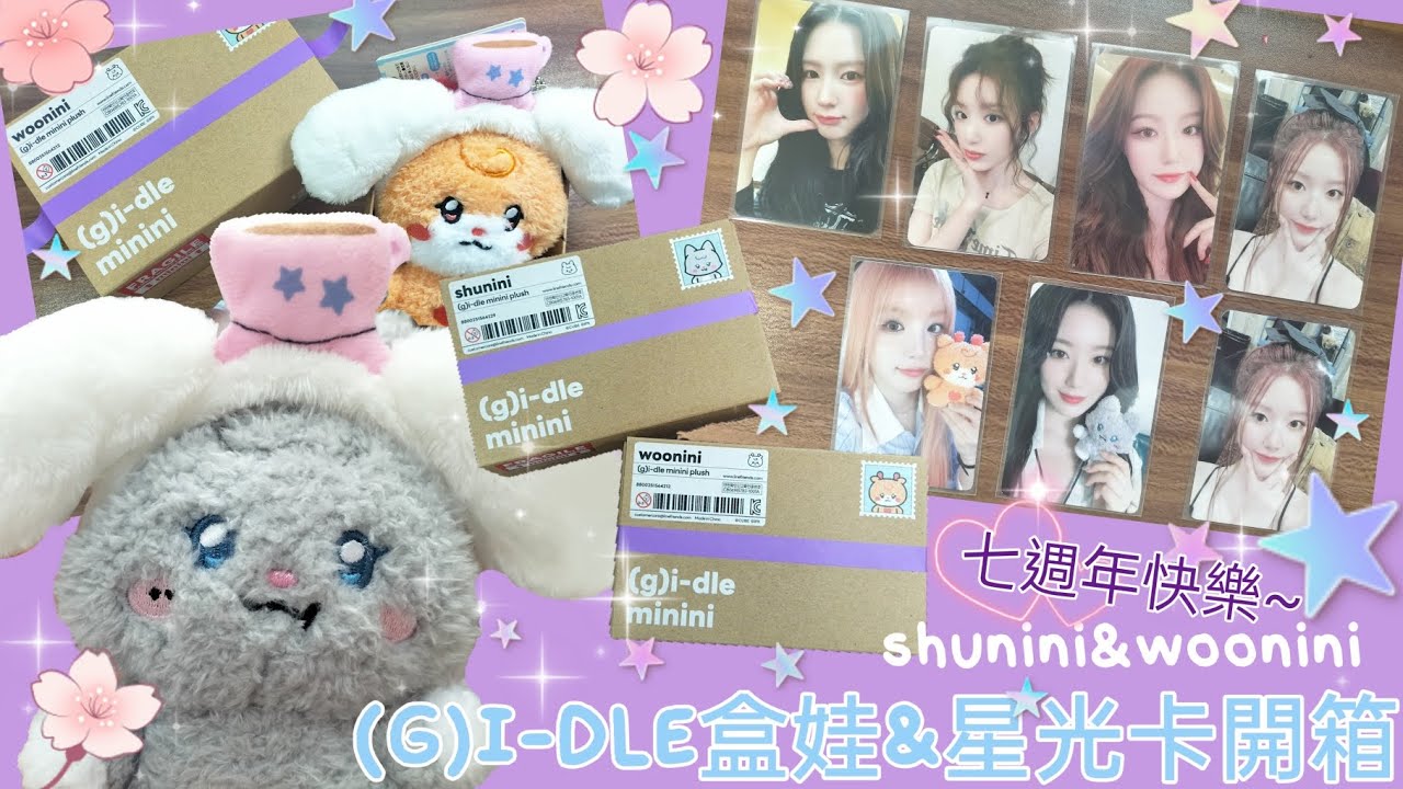 (G)I-DLE［shunini&woonini盒娃+星光卡］開箱！祝(G)I-DLE七週年快樂(⁠*⁠´⁠ω⁠｀⁠*⁠)#gidle #小卡 #kpop #unboxing