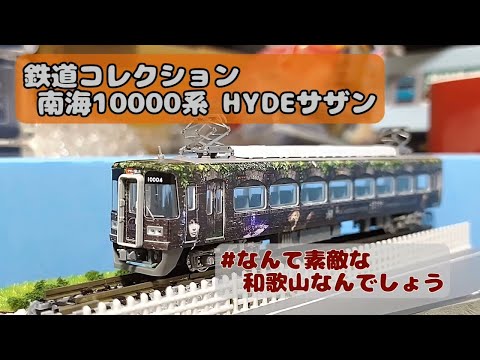 南海:鉄コレ 南海10000系 HYDEサザン - YouTube