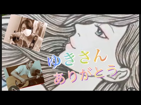 【ゆきさん】素敵なコラボ動画 ありがとう W山根&Wゆき