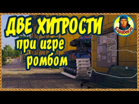 Видео: КАК СТАТИСТЫ ВЫСТАВЛЯЮТ РОМБ! Важно! Советы помогут при игре на любом тяже