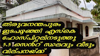5.5 cent land with 800 sq ft house for sale in Trivandrum city || Near SK hospital || At best price
