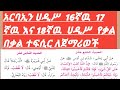 አርባዒን ሀዲሥ 16 ኛዉ 17 ኛዉ እና 18ኛዉ ሀዲሥ የቃል በቃል ተፍሲር
