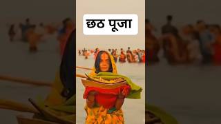 छठ पूजा Bihari ka special festival #shorts #ytshorts#bihar #apanafunchannel