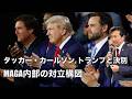 【及川幸久】タッカー・カールソン, トランプと決別: MAGA内部の対立構図