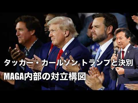 【及川幸久】タッカー・カールソン, トランプと決別: MAGA内部の対立構図 - THE CORE