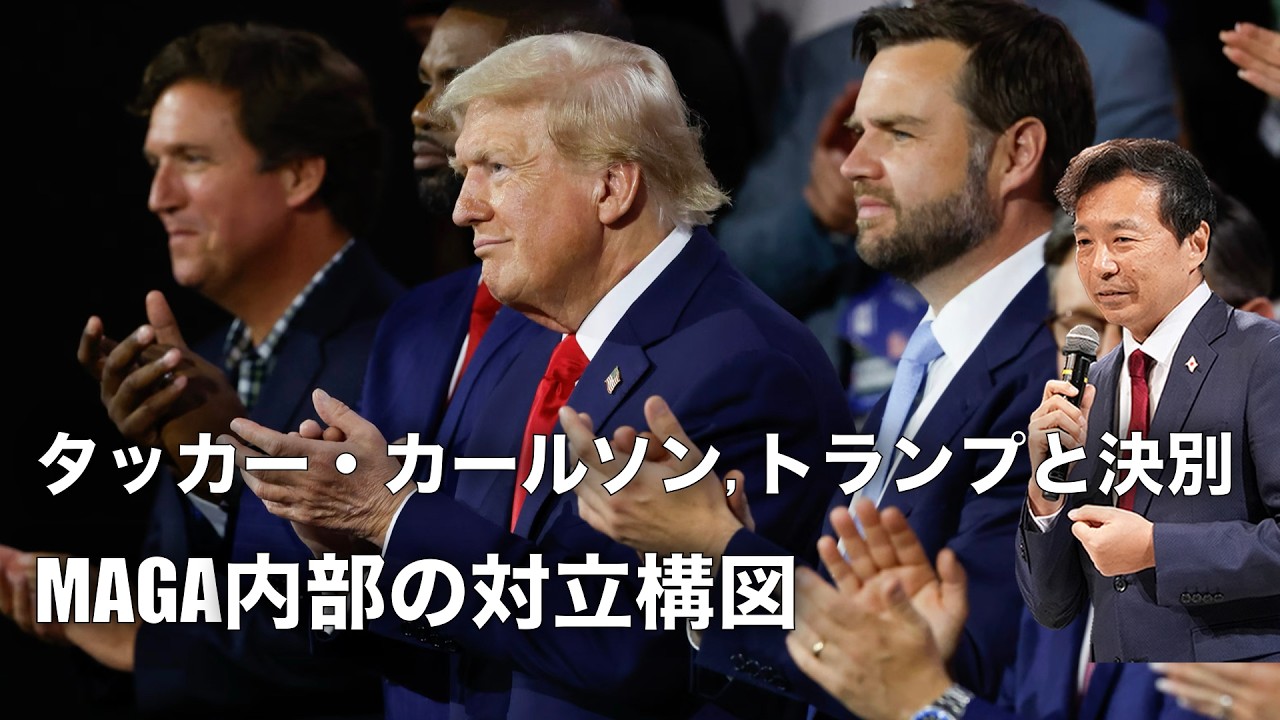 【及川幸久】タッカー・カールソン, トランプと決別: MAGA内部の対立構図