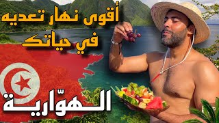 أقوى نهارين تعيشهم في حياتك فالهوارية❤️🔥