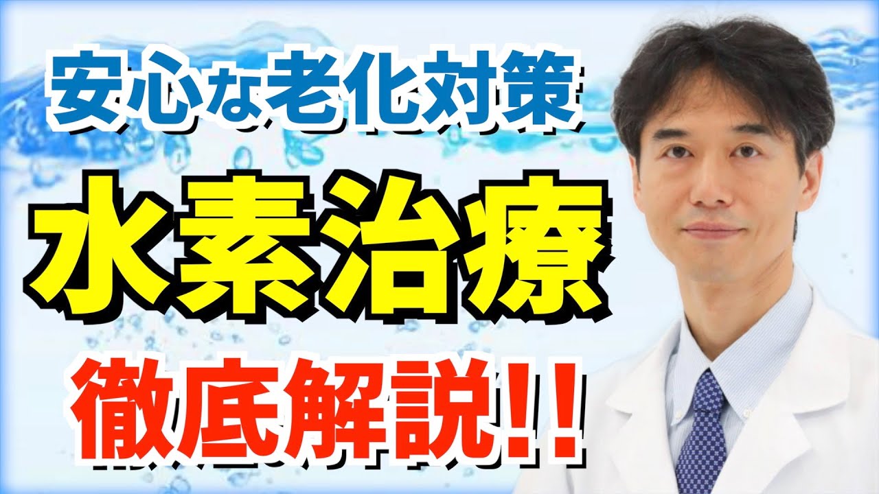 40代50代の老化対策！水素治療の驚くべきアンチエイジング力について徹底解説します！