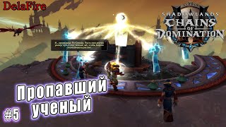 World of Warcraft: Shadowlands - Кортия: Пропавший ученый (5)