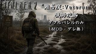 "難易度:Veteran" 猟師攻略(ダブルバレルのみ、グレ・MOD無)【S.T.A.L.K.E.R. 2: Heart of Chornobyl】