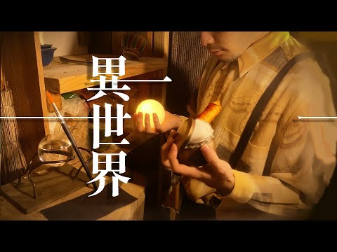 【 ASMR 】異世界に迷い込んだ人 ( 異世界管理人 ) / Lost in another world roleplay 日本語 ロールプレイ