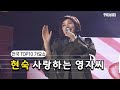 사랑하는 영자씨 현숙 전국TOP10가요쇼