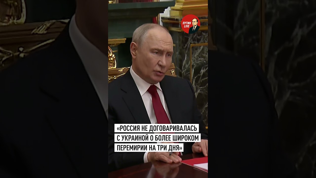Путин: Россия и Украина не договаривались о более широком перемирии