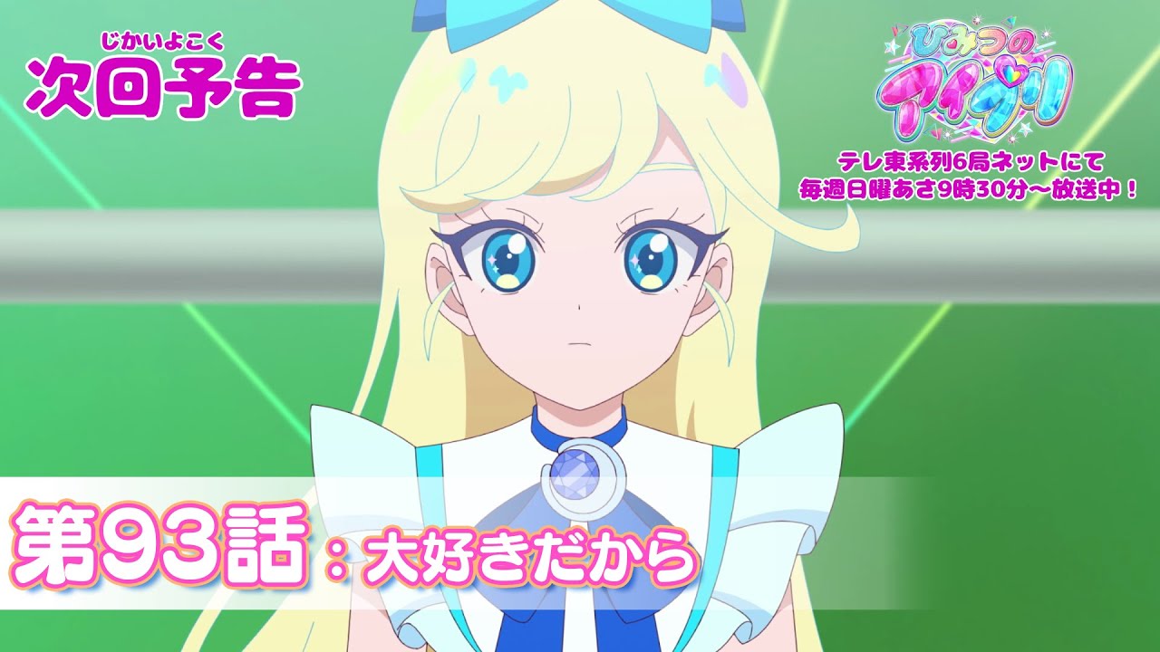予告編】『ひみつのアイプリ』第93話：大好きだから - YouTube