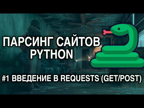 Видео: Python хүсэлтүүд асинхрон уу?